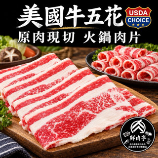美國CHOICE霜降牛五花火鍋片｜300克｜原塊現切｜火鍋壽喜燒牛肉片 雪花牛肉 培根牛 牛胸腹肉 霜降牛肉🧊鮮肉亭🧊