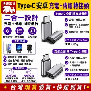 台灣發貨 Micro USB 轉 Type C 轉接頭 type-c 轉 micro 安卓 充電 傳輸 USB-A3.0