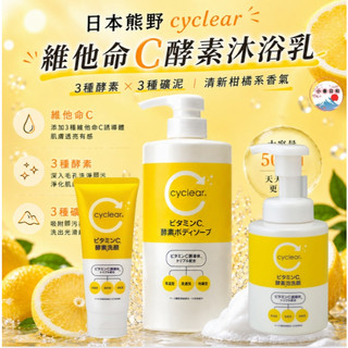 日本熊野cyclear維他命C酵素系列 🍊洗面乳🍊 洗顏慕斯🍊 沐浴乳❤️❤️