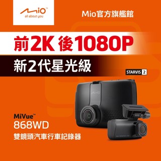 Mio MiVue 868WD-贈32G 前後新2代星光級 安全預警九合一 雙鏡頭行車記錄器