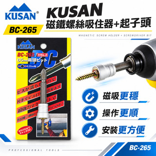 【威威擺貨】日本 KUSAN｜強力磁鐵螺絲吸住器+起子頭｜增磁器 六角起子頭吸住器 螺絲磁鐵套筒附起子頭｜BC-265