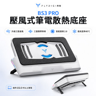 FLYDIGI 飛智 BS3 PRO 壓風式筆記型電腦散熱底座 筆電散熱器 靜音 15.6吋以上 筆電降溫 散熱支架