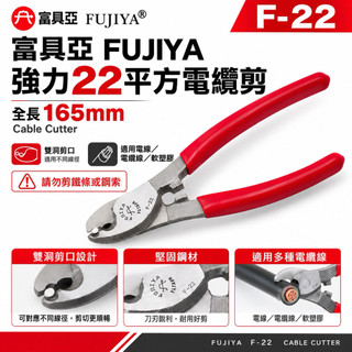 勇桑 含稅 台製 現貨FUJIYA 富具亞 電纜剪 F-22 強力電纜剪 22平方 電纜剪