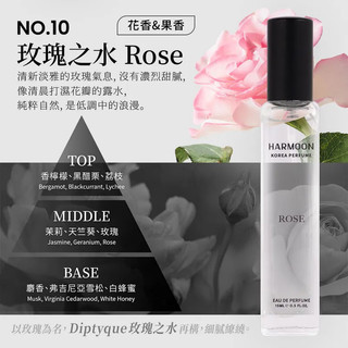 No.10 玫瑰之水Rose 15ml HARMOON 韓慕 韓國訂製香氛15ml 女香 滿2件/299瓶