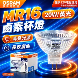 【喜萬年】OSRAM 歐司朗 MR16 20W 12V GU5.3 鹵素杯燈 傳統杯燈 融蠟杯燈 杯燈 燈杯 燈