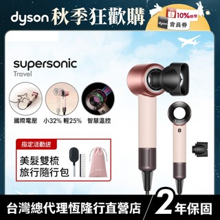 Dyson Supersonic Travel HD19 國際電壓輕量吹風機 粉霧玫瑰【樸寶劍同款 全新上市】2年保固