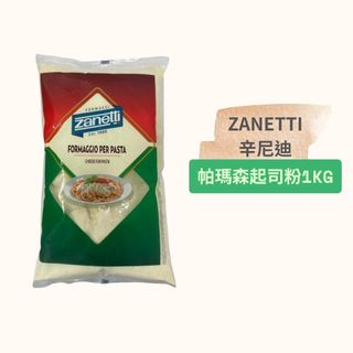 義大利 Zanetti 辛尼迪 帕瑪森起司粉 1公斤（效期至2026/11/13）