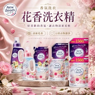 【花王】New Beads 植萃香氛柔軟洗衣精 洗衣劑 洗衣液 淨白 除異味【好士多】