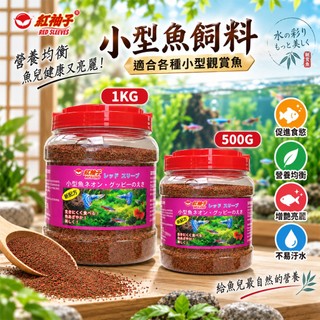 紅袖子小型魚飼料｜觀賞魚飼料｜孔雀魚・燈魚・小型熱帶魚適用｜營養均衡・增艷亮麗｜500G／1KG