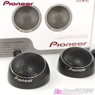 【現貨免等】日本🇯🇵大品牌 先鋒 pioneer 高音喇叭 車用高音 儀表高音 A柱高音 汽車喇叭 車用喇叭 汽車高音