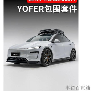 特斯拉Model y改裝YOFER包圍外觀套件龍焱Pro前後唇