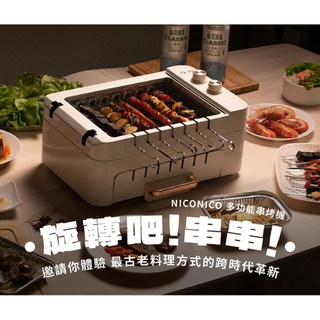 NICONICO 多功能串烤機/懶人蝦/自動旋轉/烤肉/中秋