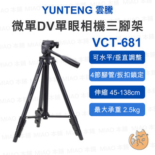 《YUNTENG 雲騰⭐原廠 輕便相機腳架》VCT-681 三腳架 三向雲台 4節鋁合金 2.5kg承重 45cm收納