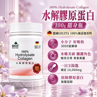 免運99 德國 隨身瓶 純膠原蛋白 御松田｜水解膠原蛋白(100g/瓶) ｜ 膠原蛋白粉 3000道爾頓