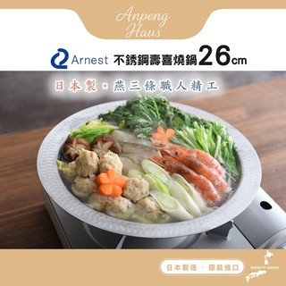 日本Arnest 極易清洗不鏽鋼垂目火鍋 26cm(瓦斯爐和電磁爐IH可用款/壽喜燒鍋)