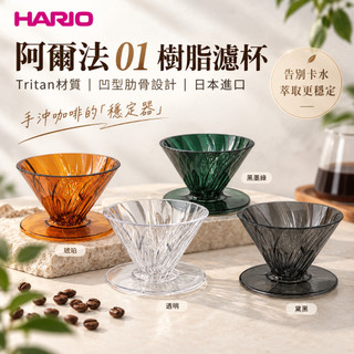 當日快速出貨 HARIO 阿爾法 α Tritan濾杯 24條下凹肋骨 流速穩定 露營 外出 耐摔