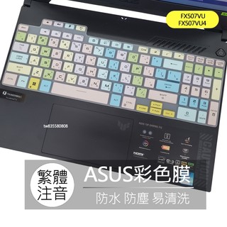 華碩 ASUS TUF Gaming F15 FX507VU FX507VU4 注音 繁體 鍵盤膜 鍵盤套 鍵盤保護膜