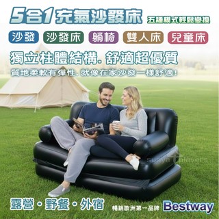 【Bestway㊣五合一充氣 沙發床 】充氣床墊 睡墊 沙發 躺椅 變換★檢修服務(森田購物) 野餐 露營
