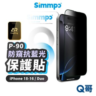 Simmpo P90 AR 防窺抗藍光舒視保護貼 適用 iPhone 17 Pro Max Duo SPP017