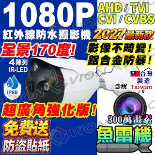 AHD 1080P 紅外線 超廣角 全景 攝影機 200萬 監視器 鏡頭 適 昇銳 可取 5MP 4路 8路 DVR