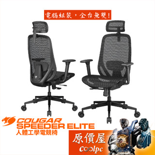 Cougar美洲獅 SPEEDER ELITE 人體工學電競椅/3D扶手/2D頭枕/原價屋【活動贈】
