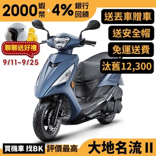 光陽 大地名流 II 2.0 125 碟煞 七期 SJ25TU 汰舊加碼 送丟車贈車 【Buybike購機車】