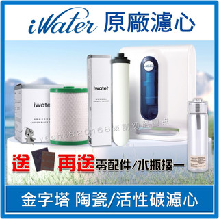 iWater 金字塔能量活水機【陶瓷濾心/高壓縮活性碳濾心】⭐INOVA 瑛誼綠科技 金字塔 能量 水機 濾心 濾芯