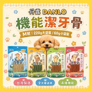 ★柴寶寵物★ DANLO丹露 機能潔牙骨 (袋裝) 狗零食 狗點心 潔牙棒 六星螺旋 寵物零食 雞肉潔牙骨 台灣製
