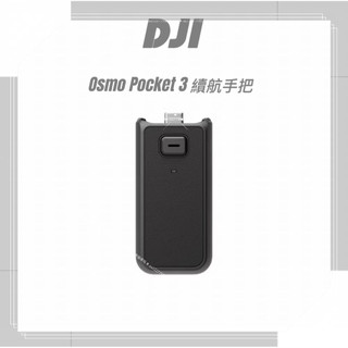 DJI Osmo Pocket 3 續航手把/原廠袋裝/全新未激活