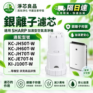 銀離子濾芯 適用 Sharp 夏普 加濕空氣清淨機 可替換 FZ-AG70T FZ-AG01K1