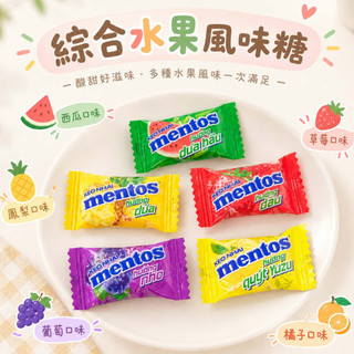 綜合水果風味糖 曼陀珠 MENTOS 脆皮軟糖 水果軟糖 軟糖 QQ糖 奶素 軟糖 迷你曼陀珠 水果曼陀珠 喜糖 水果糖