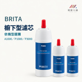 BRITA 長效型濾芯 A1000／P1000／P3000 濾水器替換濾芯 淨水器耗材 型號任選 購前確認機型 替換耗材