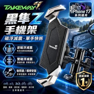 TAKEWAY 黑隼Z 機車手機架｜LA1 LA3 HAWK1 HAWK2｜AnvR逆磁浮／AnvPro雙磁浮減震
