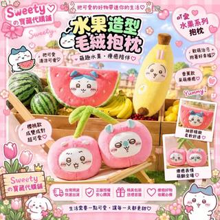 免運代購 名創優品聯名chiikawa水果市集抱枕毛絨公仔掛件 玩偶吉伊烏薩奇 創意聯名周邊可愛公仔玩偶