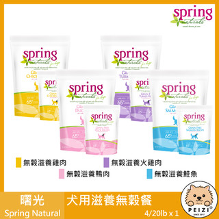 沛茲寵物【曙光 Spring 犬用滋養無穀餐 4lb 20lb】無穀 滋養 天然糧 荷蘭 主食 狗飼料 狗 飼料