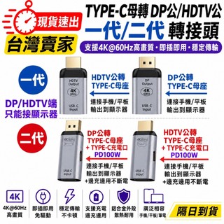 台灣速發 SWITCH TYPE-C 轉 HDMI DP 轉接頭 4K 60Hz 影音 影片 音源 筆電 蘋果筆電