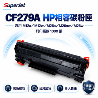 HP 79A CF279A LaserJet Pro M26nw M26w M26a M12w M12a 副廠碳粉匣