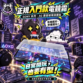 【Monster Shield】 SONY系列玻璃貼｜電競霧玻璃貼｜正規入門款｜Xperia｜怪獸包膜