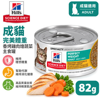 Hills 希爾思 成貓 完美體重 香烤雞肉燴蔬菜主食罐 82g 成貓主食罐 貓罐 主罐頭 貓主食罐 成貓主食 成貓罐頭