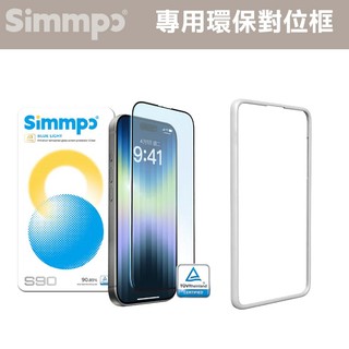 Simmpo 專用環保對位框 貼膜神氣 Simmpo保護貼專用 可重複使用