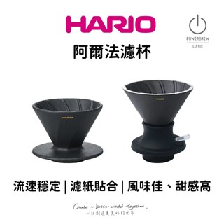 ★現貨最新𝟤𝟢𝟤𝟧年版★【HARIO陶瓷Alpha濾杯】阿爾法濾杯│α錐形濾杯