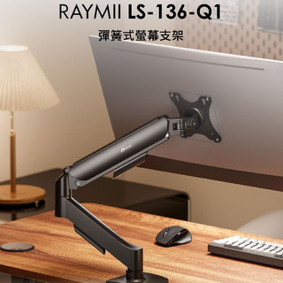 Raymii 瑞米 LS-136-Q1 彈簧式螢幕支架 精準平衡 黑色 代理商公司貨