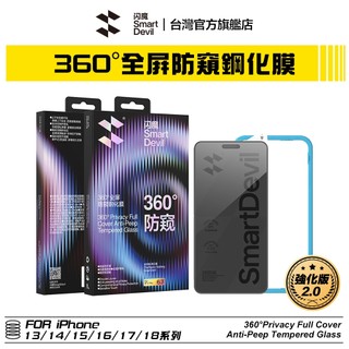 閃魔SmartDevil 強化版 iPhone 360度防窺鋼化膜 全新升級