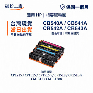 HP 125A CB540A 副廠碳粉匣 CP1215 CP1515 CP1515n CP1518 CM1312