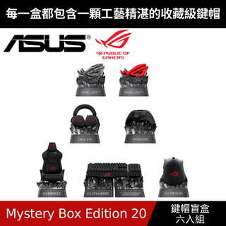 [原廠授權經銷] ASUS 華碩 ROG Keycap Mystery Box Edition 20 鍵帽盲盒(六入組)