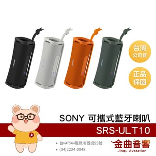 SONY 索尼 SRS-ULT10 防塵防水 IP67 立體聲配對 無線 可攜式 揚聲器 喇叭 | 金曲音響