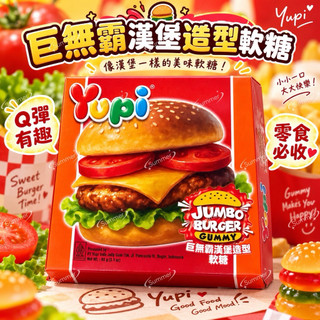 🌸Summer🌸 現貨.刷卡✅ Yupi 巨無霸漢堡造型軟糖88g