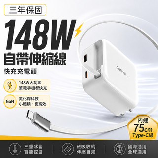 『現貨 超級氮化鎵』148W快充頭 伸縮線充電頭 豆腐頭 充電線 三口快充 自帶充電線 可手機 平板 筆電 摺疊插頭
