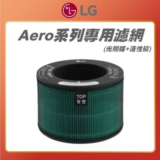 原廠公司貨【 LG 樂金 】Aero系列專用 濾網 HEPA13 三合一 光觸媒 活性碳 LG耗材 LG濾網