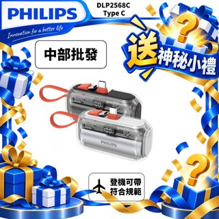 飛利浦 PHILIPS 透明款 5000mAh 行動電源 DLP2568C 口袋行動電源 (PD/QC3.0快充)